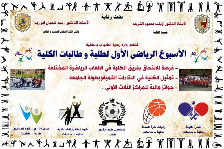 الاسبوع الرياضي الاول لطلبة وطالبات الكلية