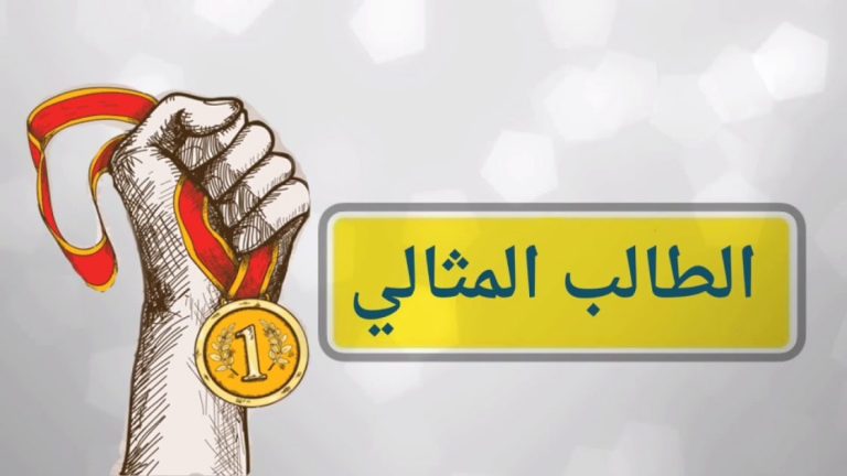 انطلاق فعاليات مسابقة الطالب المثالي و الطالبة المثالية