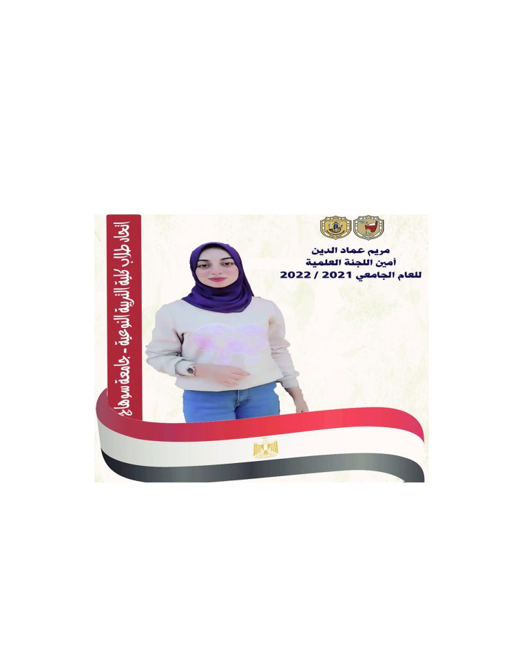 مريم عماد امين للجنة العلمية  بالكلية