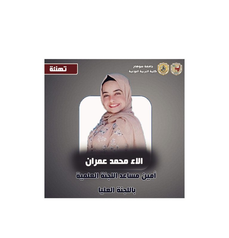 الاء عمران أمنيا مساعدا للجنة العلمية العليا بمجلس اتحاد طلاب الجامعة