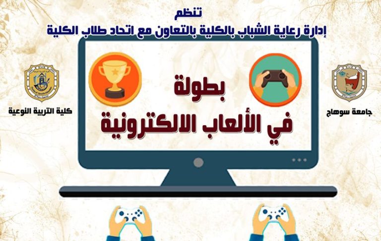 بطولة في الألعاب الاكترونيه لطلبة وطالبات الكلية