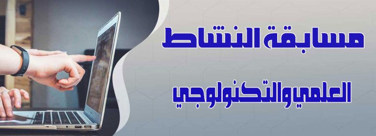 مسابقات النشاط العلمي والتكنولوجي