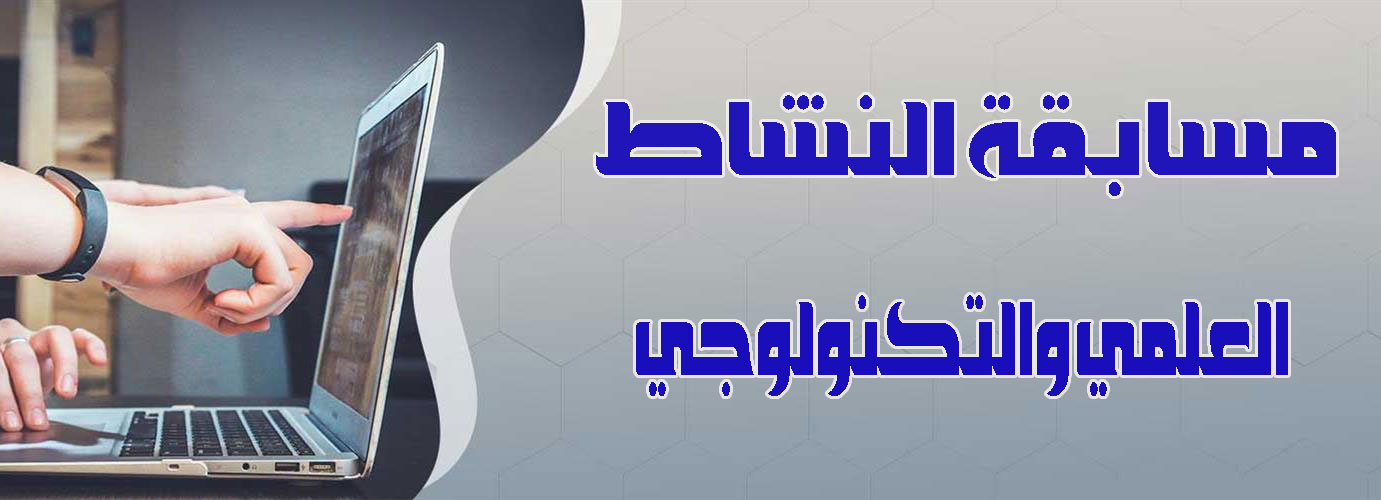 مسابقات النشاط العلمي والتكنولوجي