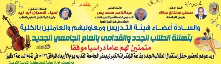 دعوة لحضور حفل استقبال الطلاب الجدد والقدامي والمعرض الخاص بقسم التربية الفنيه والاقتصاد المنزلي