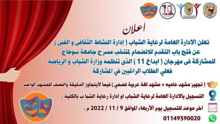 الانضمام لمنتخب مسرح الجامعة