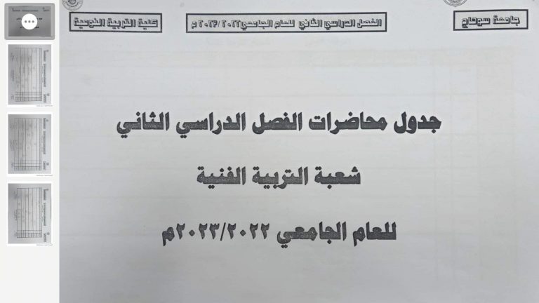 جداول قسم الاعلام التربوى