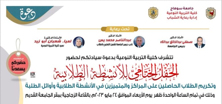 الحفل الختامي للانشطة الطلابية لعام 2023