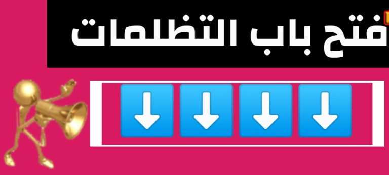 فتح باب التظلمات علي المنصة
