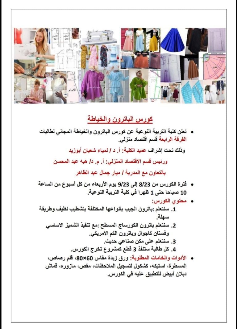 كورس الباترون والخياطة