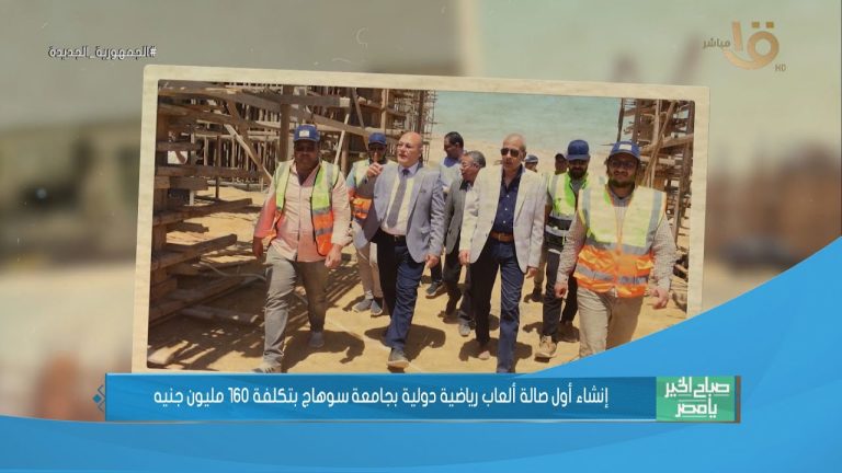 إنشاء أول صالة ألعاب رياضية دولية بجامعة سوهاج بتكلفة 160 مليون جنيه