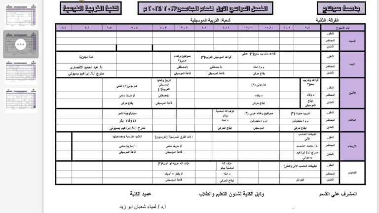 جدول الفرقة الثانية لتربية موسيقية