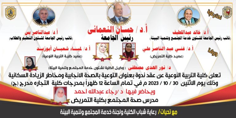 عقد ندوة بعنوان التوعية بالصحة الانجابية ومخاطر الزيادة السكانية