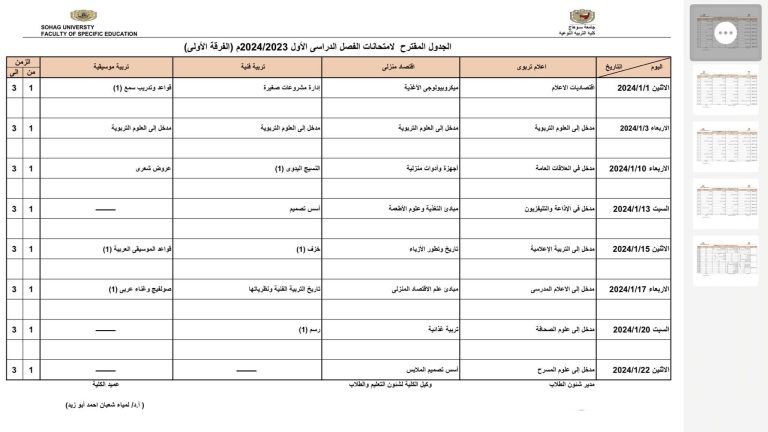 الجدول المقترح لامتحانات الفرقة الاولي 2024/2023