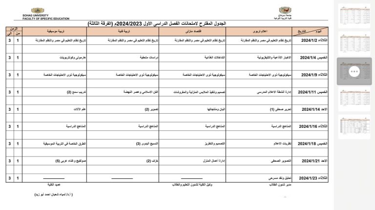 الجدول المقترح لامتحانات الفصل الدراسي  الأول الفرقة الثالثة 2024/2023