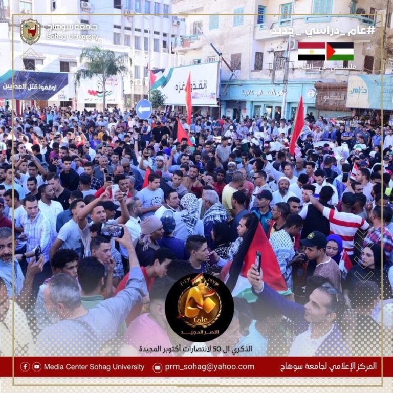 للمرة الثانية جامعة سوهاج تنظم وقفة تضامنية مع الشعب الفلسطيني الشقيق تضم الآلاف من المشاركين فى جمعة تحيا مصر