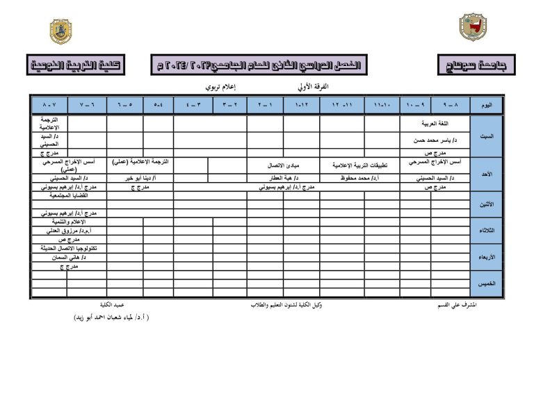 جدول المحاضرات لقسم الإعلام التربوي الفرقة الاولي الفصل الدراسي الثاني