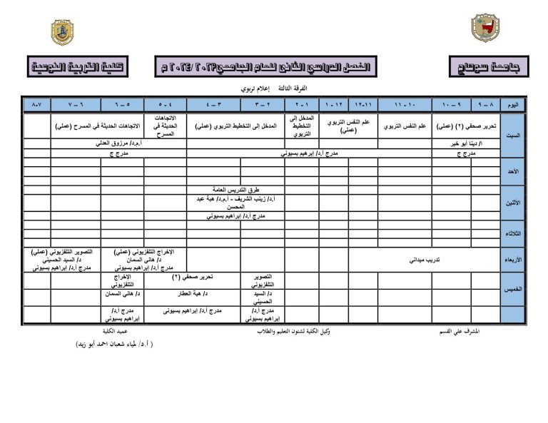جدول المحاضرات لقسم الإعلام التربوي الفرقة الثالثة الفصل الدراسي الثاني