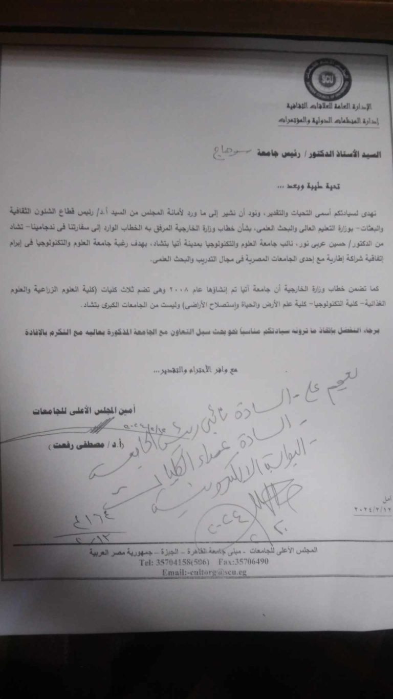 إبرام اتفاقية شراكة إطارية مع احدي الجامعات المصرية في مجال التدريب والبحث العلمي بين جامعة ندجامينا _تشاد