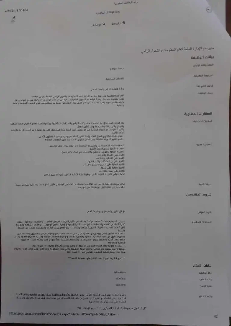 وظيفة قيادية شاغرة بنظم المعلومات و التحول الرقمى جامعه سوهاج