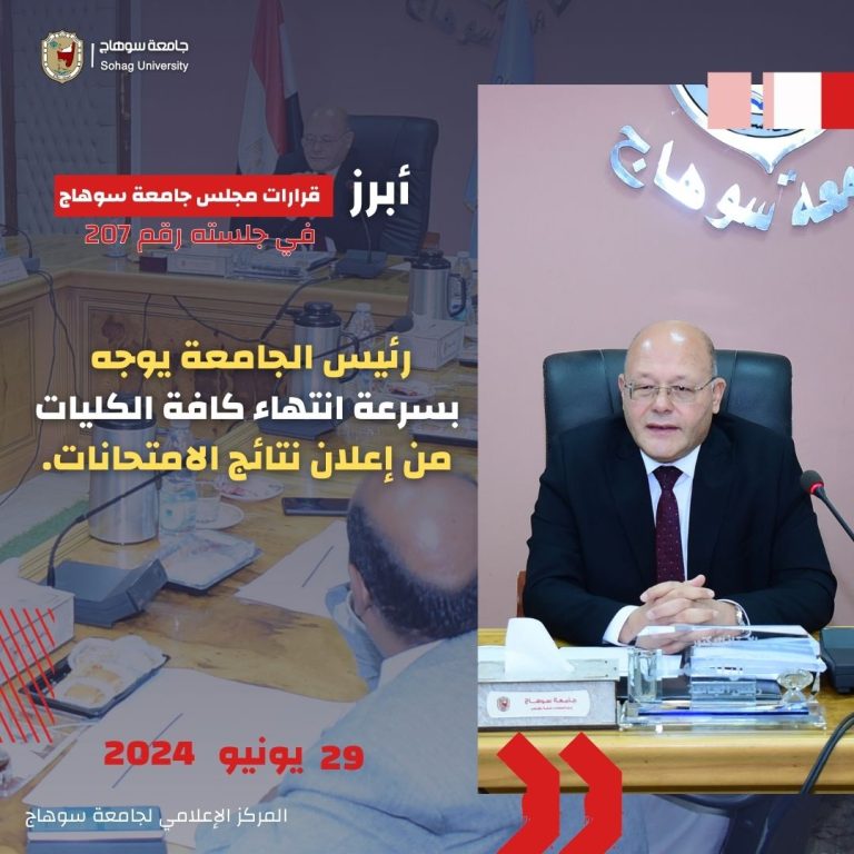 أبرز ما جاء في اجتماع مجلس جامعة سوهاج في دورته الـ207.