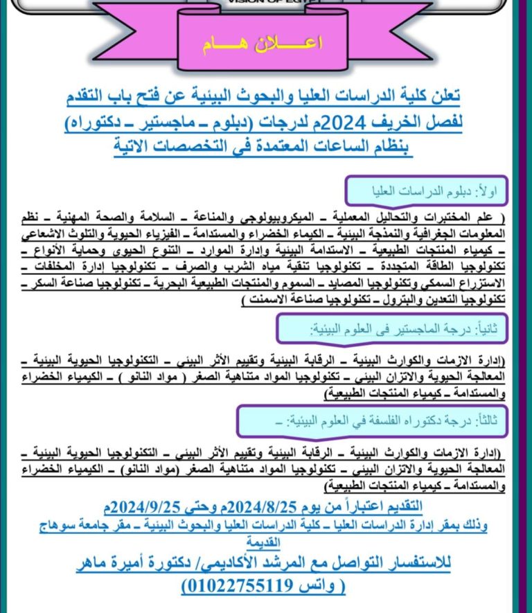 فتح باب القبول لفصل الخريف 2024 بكلية الدراسات العليا والبحوث البيئية بجامعة سوهاج