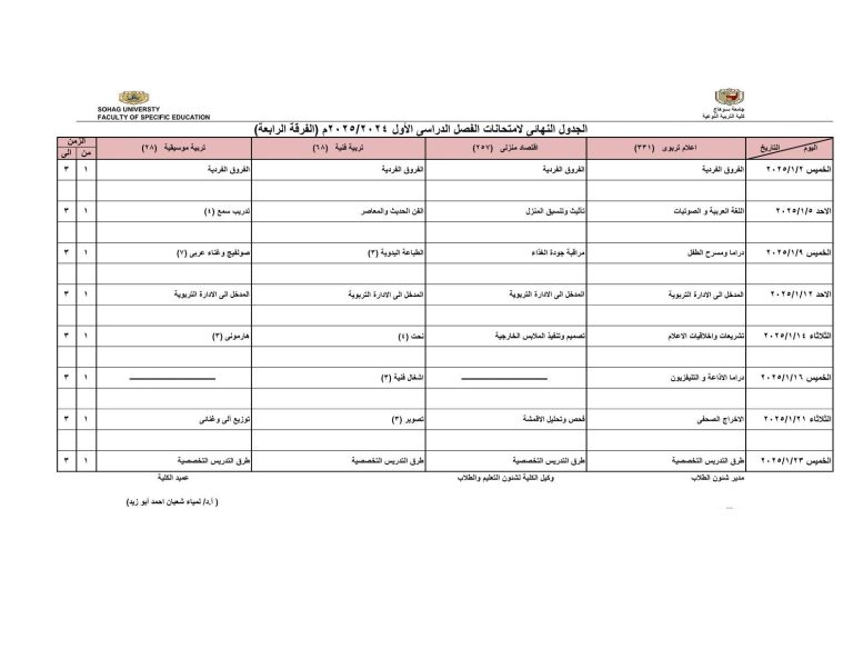 جدول امتحانات الفصل الدراسي الأول (الفرقة الرابعه)  2025/2024