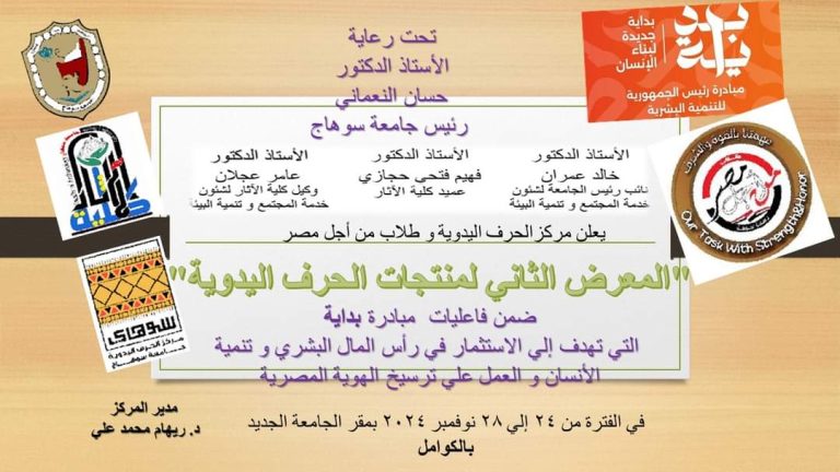 المعرض الثاني لمنتجات الحرف اليدوية