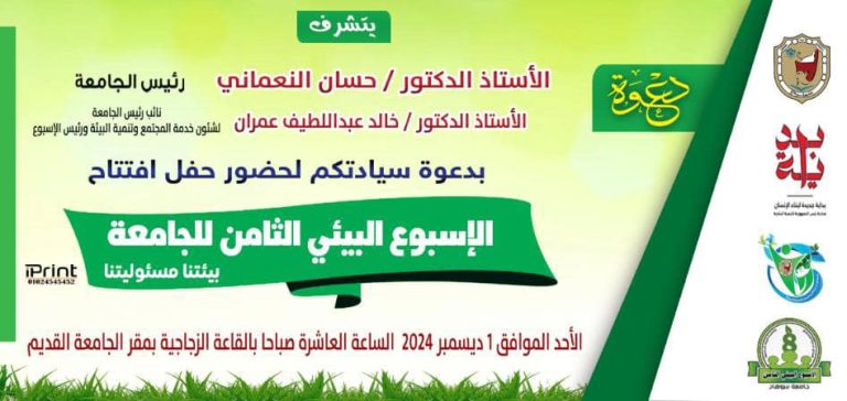 دعوة لحضور حفل افتتاح “الاسبوع البيئى الثامن للجامعه”