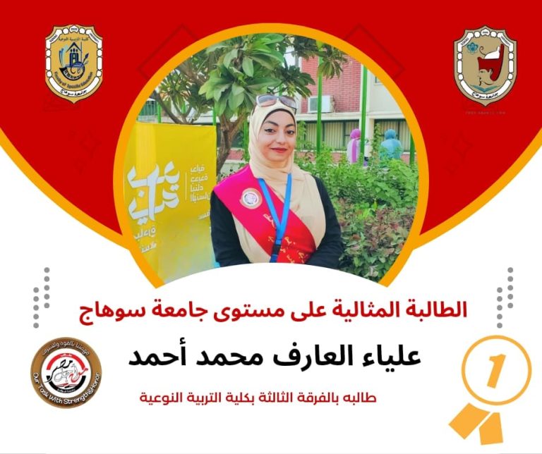 تهنئة للطالبة المثالية /علياء العارف محمد بالفرقة الثالثة بكلية التربية النوعية