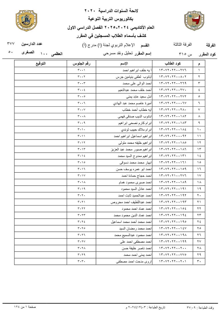 أرقام جلوس الفرقة الثالثة بقسم الإعلام التربوي