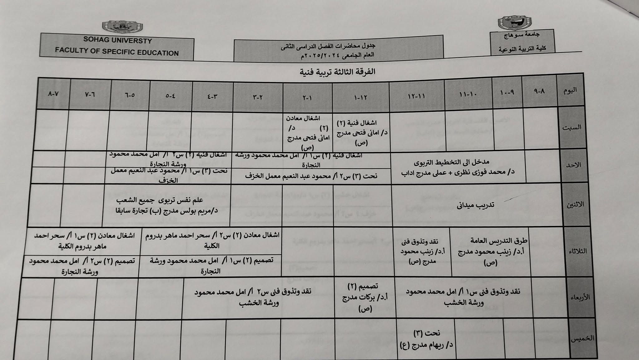 جدول محاضرات المستوى الثالث تربية فنية الفصل الدراسي الثاني