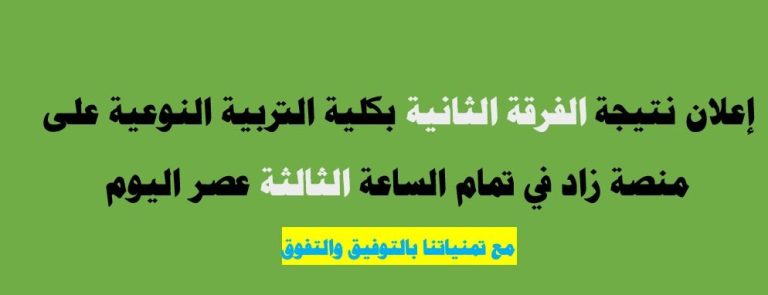 اعلان نتيجة الفرقة الثانية بكلية التربية النوعية