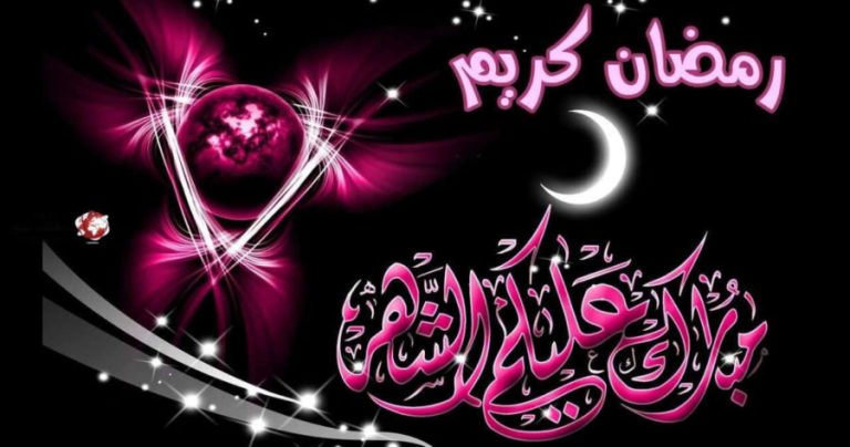 تهنئه لحلول شهر رمضان