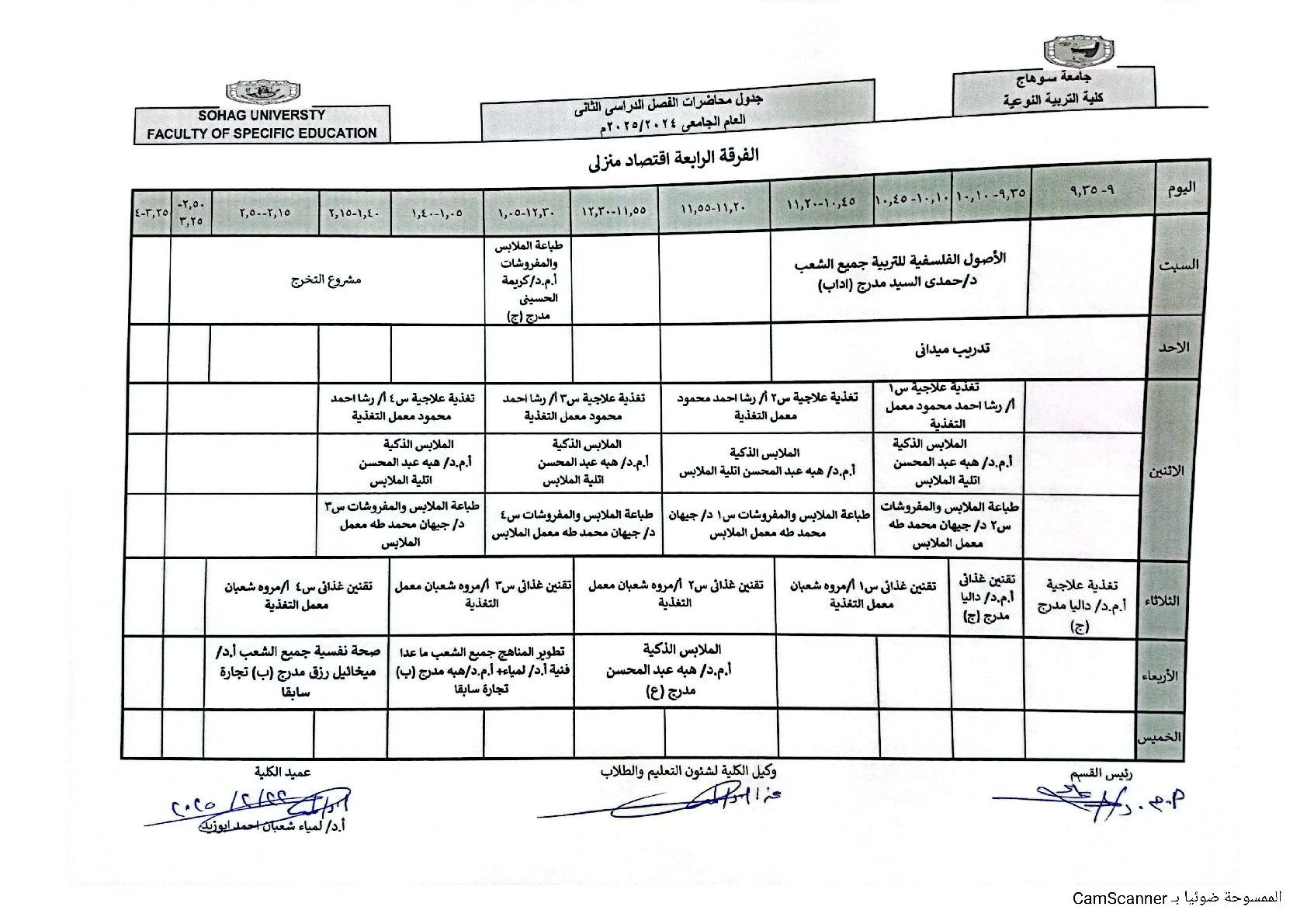 جدول محاضرات الفصل الدراسي الثاني رابعه  اقتصاد منزلي