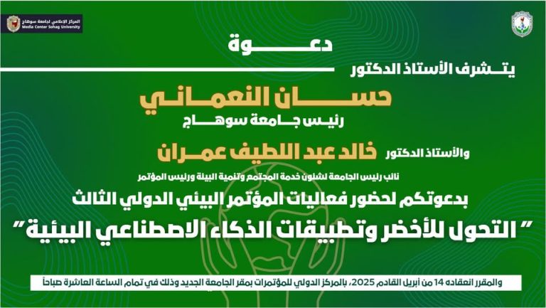 الاثنين القادم.. انطلاق فعاليات المؤتمر الدولي البيئي الثالث  بجامعة سوهاج عن التحول للاخضر وتطبيقات الذكاء الاصطناعي