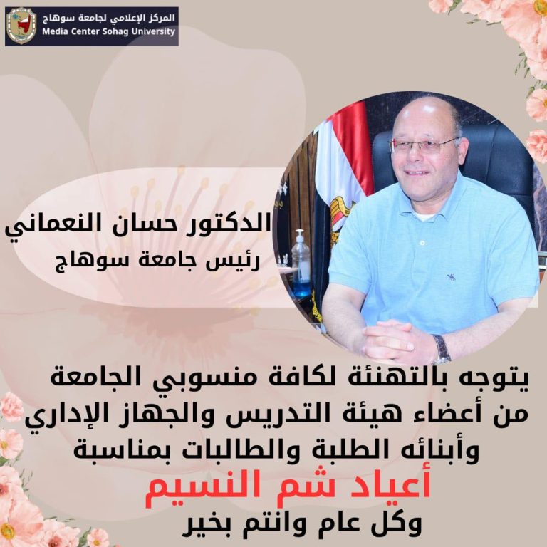 تهنئة رئيس الجامعه بمناسبه اعياد شم النسيم