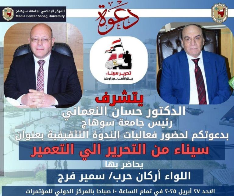 غدا الاحد الموافق ٢٧ ابريل ٢٠٢٥ بالمركز الدولي للمؤتمرات بالحرم الجامعي الجديد في تمام الساعه ١٠ صباحاً.