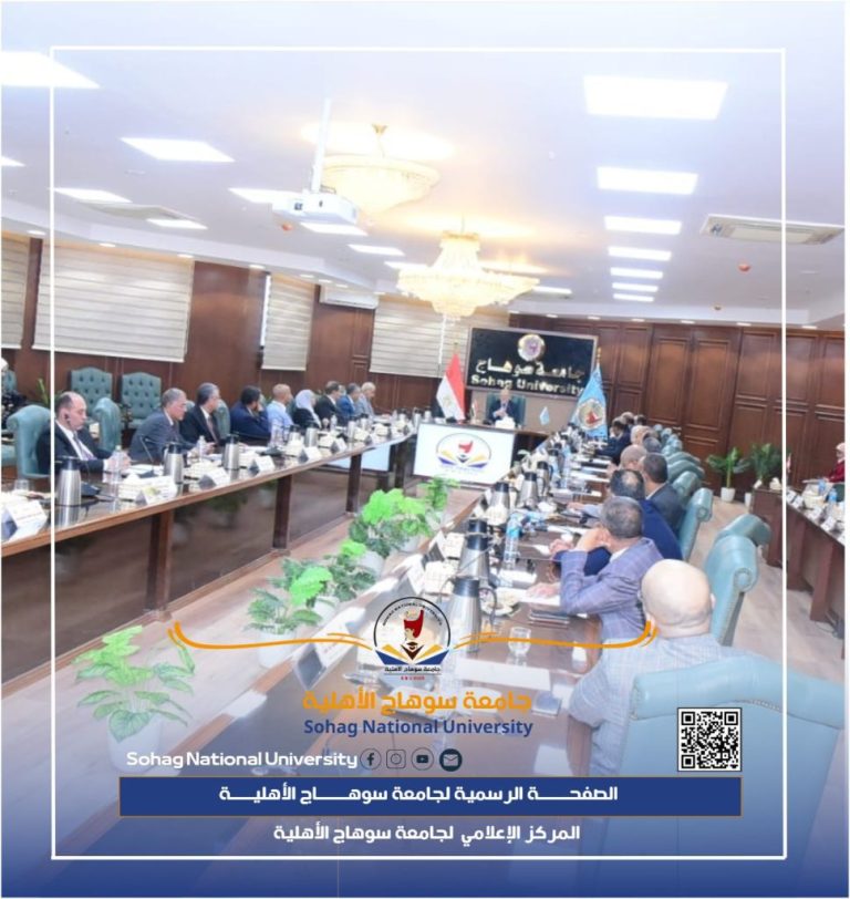 مجلس جامعة سوهاج الأهلية يعقد أولى جلساته ويعلن عن المصروفات الخاصة بكل كلية