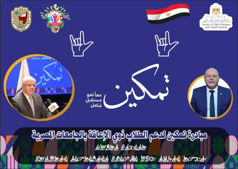 غدا إنطلاق فعاليات المبادرة الرئاسية تمكين بجامعة سوهاج