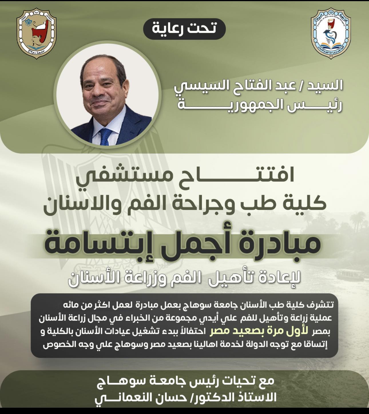 احتفالا بالتشغيل التجريبي.. مستشفي طب وجراحة الفم والأسنان بجامعة سوهاج تنطلق ب١٠٠ عملية زراعة وتأهيل للفم بمبادرة أجمل ابتسامة