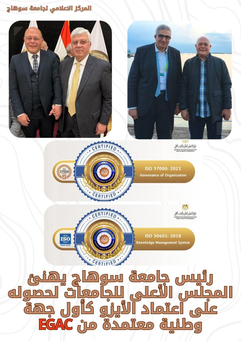رئيس جامعة سوهاج يهنئ المجلس الأعلى للجامعات لحصوله على اعتماد الأيزو كأول جهة وطنية معتمدة من EGAC!