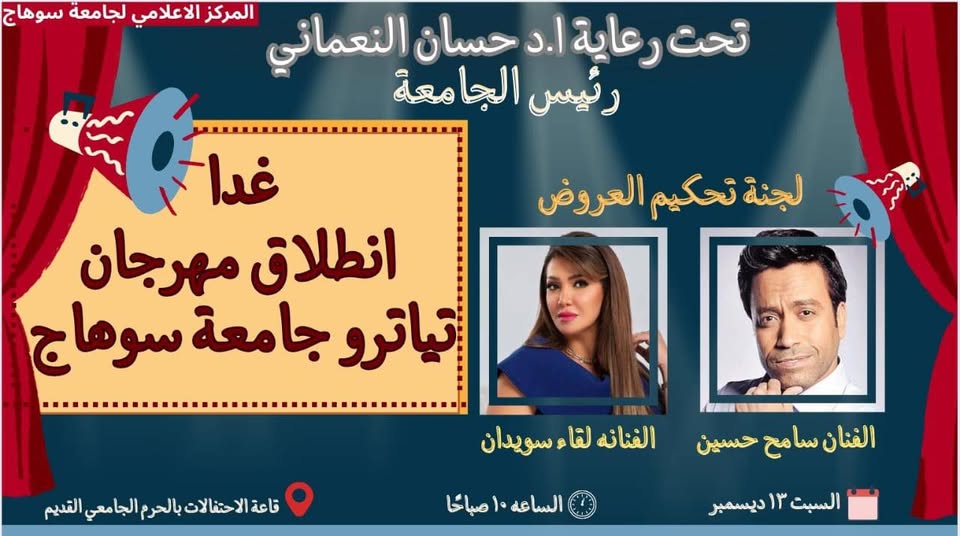 انطلاق مهرجان تياترو الجامعة بحضور الفنان سامح حسين والفنانه لقاء سويدان