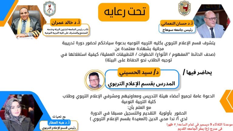 دورة صحف الحائط ضمن فاعليات الأسبوع البيئي بكلية التربية النوعية جامعة سوهاج