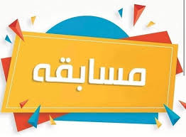 تفاصيل المسابقة الفنية عن الأسبوع البيئي