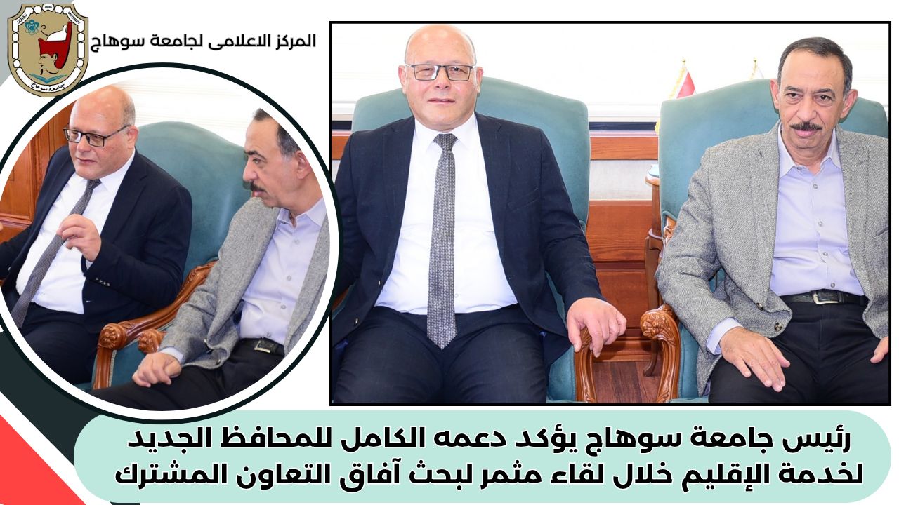 رئيس جامعة سوهاج يؤكد دعمه الكامل للمحافظ الجديد لخدمة الإقليم خلال لقاء مثمر لبحث آفاق التعاون المشترك