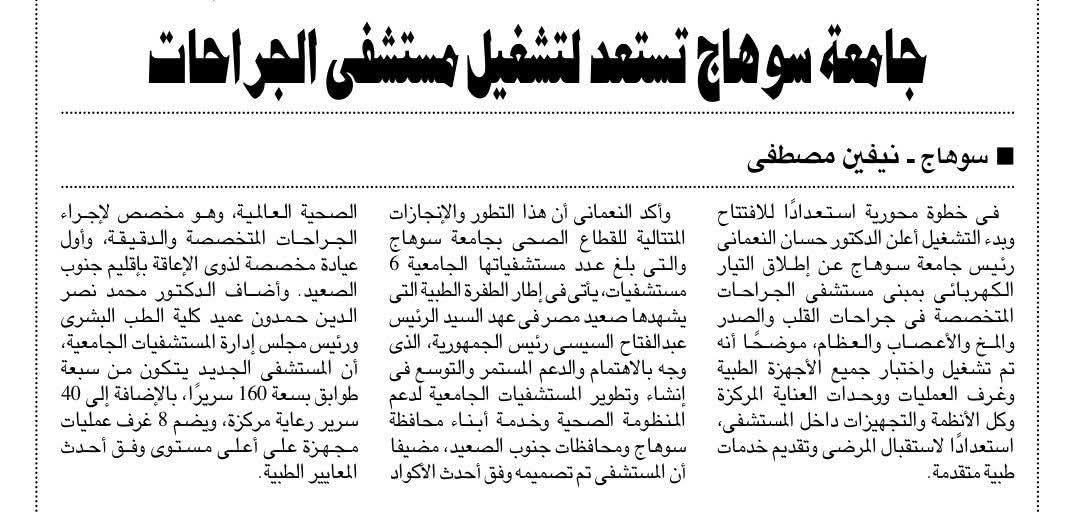 النعماني يصرح : الانجازات المتتالية للقطاع الطبي بجامعة سوهاج يأتي في إطار الطفرة الصحية التي يشهدها صعيد مصر في عهد فخامة الرئيس عبد الفتاح السيسي