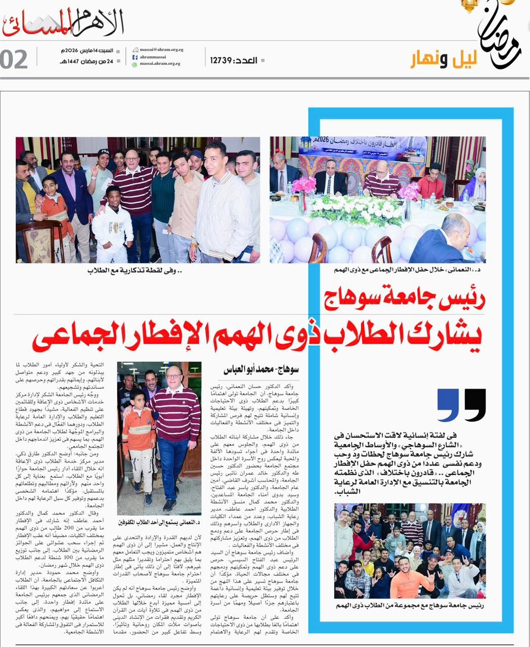 الافطار  الجماعي للطلاب ذوي الهمم بجامعة سوهاج ..بمشاركة رئيس الجامعة