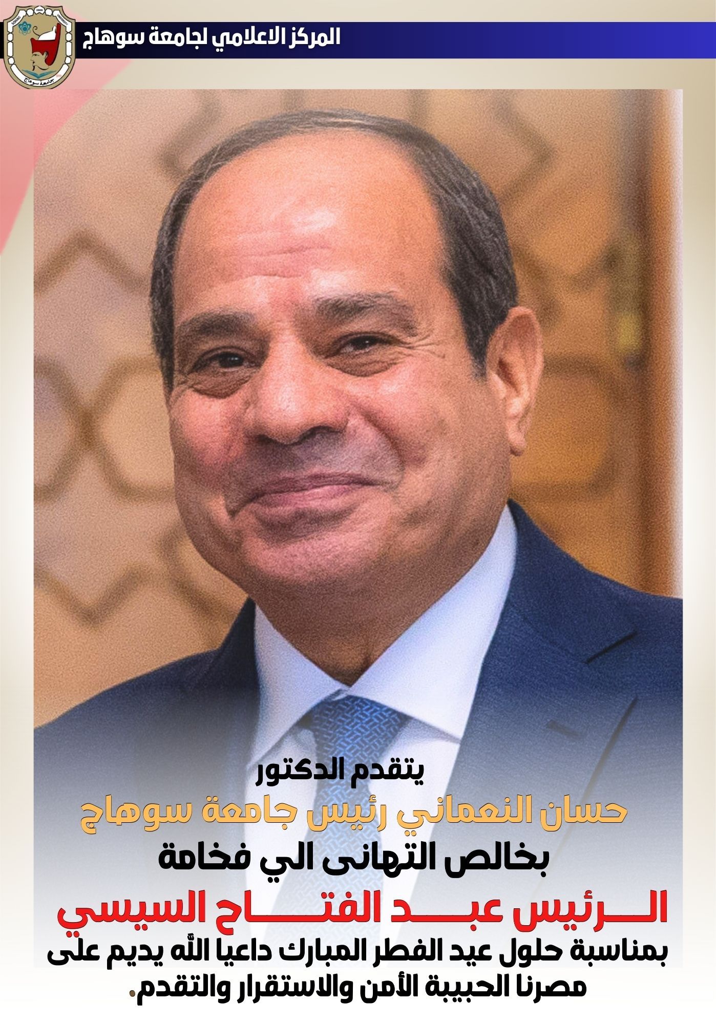 رئيس جامعة سوهاج يهنئ فخامة الرئيس السيسي بحلول عيد الفطر المبارك