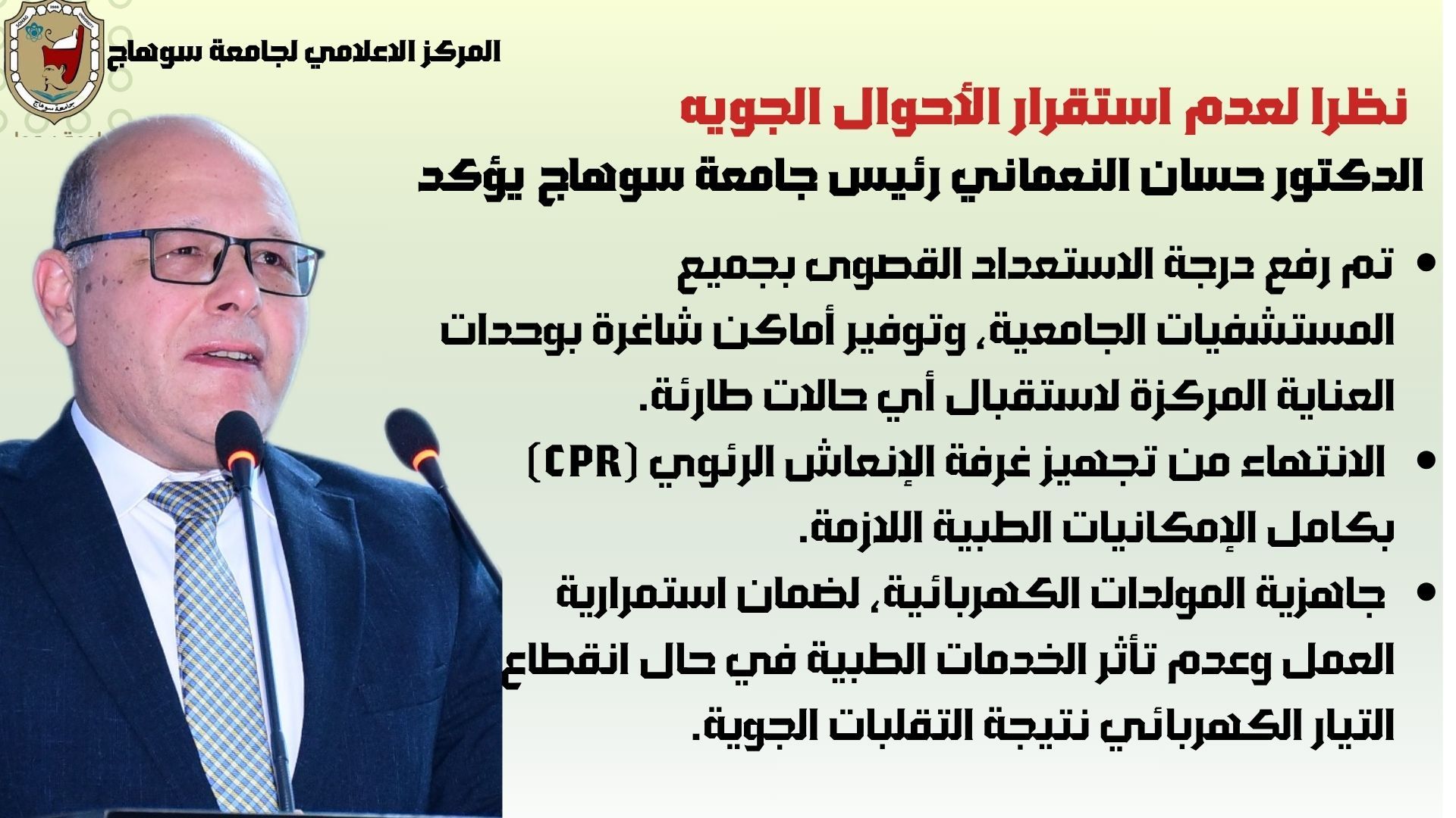 تم رفع الاستعداد القصوي بجمع المستشفيات الجامعيه