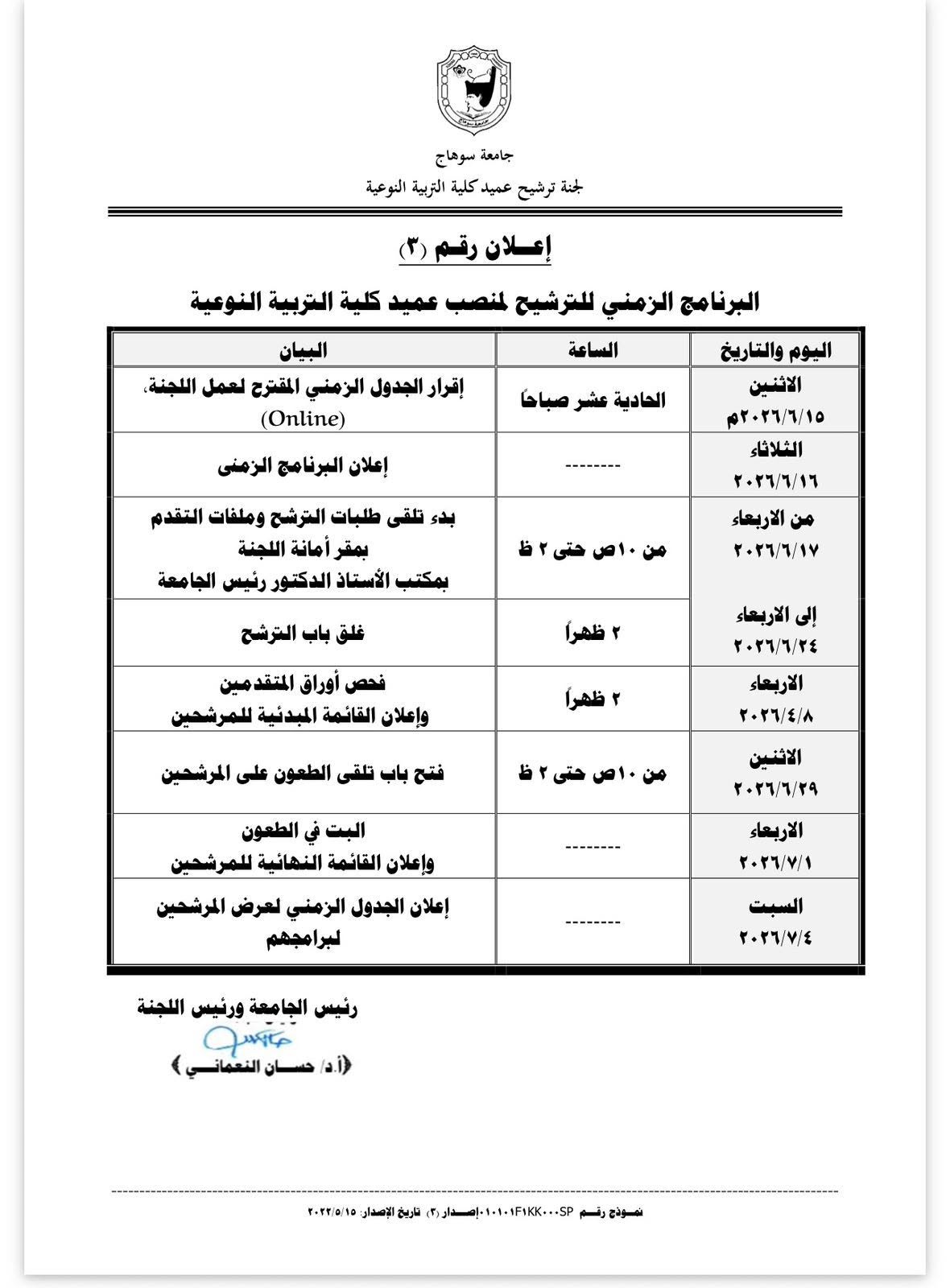 البرنامج الزمني للترشيح لمنصب عميد كلية التربية النوعية